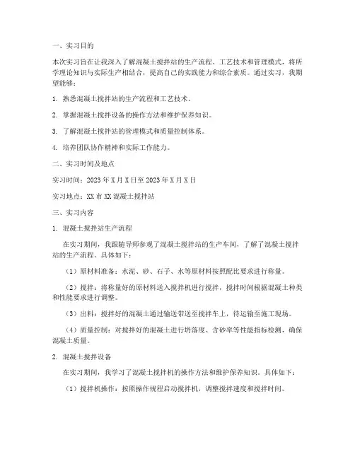 混凝土搅拌站的实习报告