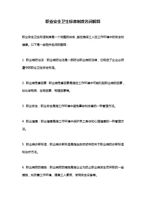 职业安全卫生标准制度名词解释
