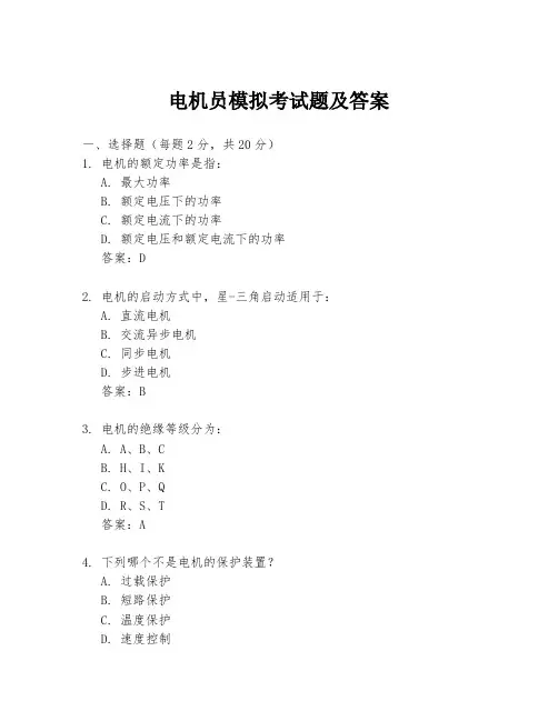 电机员模拟考试题及答案
