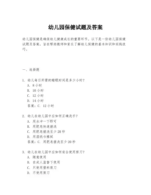 幼儿园保健试题及答案