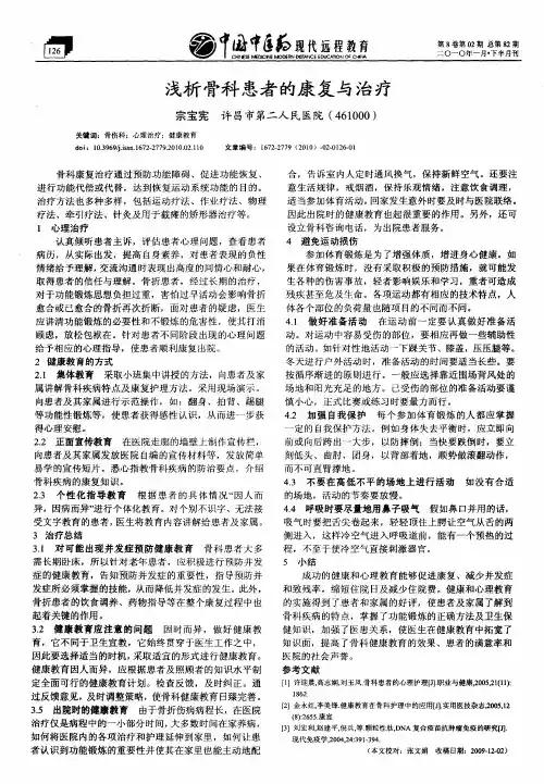 浅析骨科患者的康复与治疗