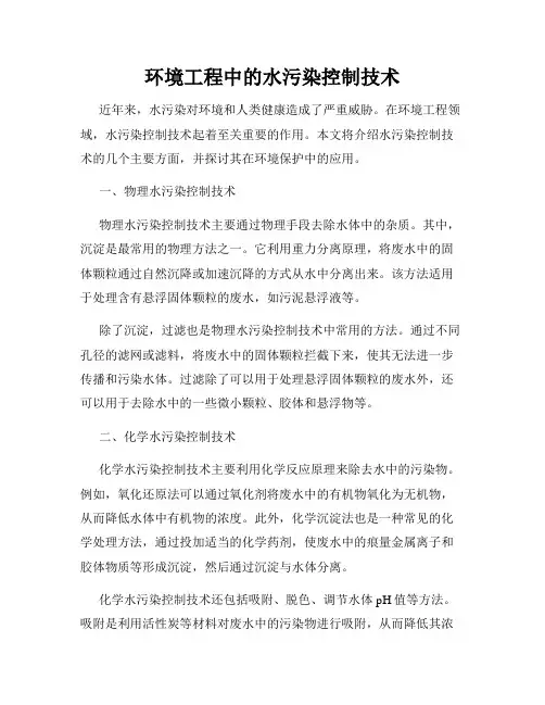 环境工程中的水污染控制技术