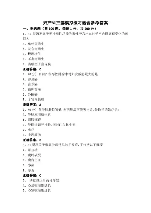 妇产科三基模拟练习题含参考答案