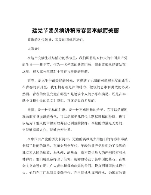 建党节团员演讲稿青春因奉献而美丽