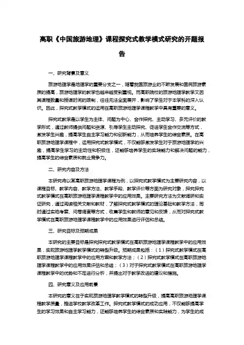 高职《中国旅游地理》课程探究式教学模式研究的开题报告