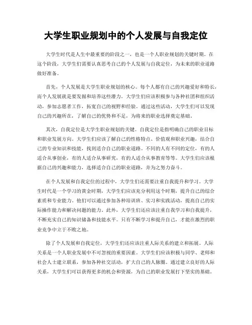 大学生职业规划中的个人发展与自我定位