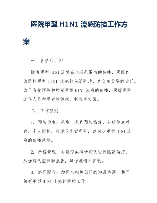 医院甲型H1N1流感防控工作方案