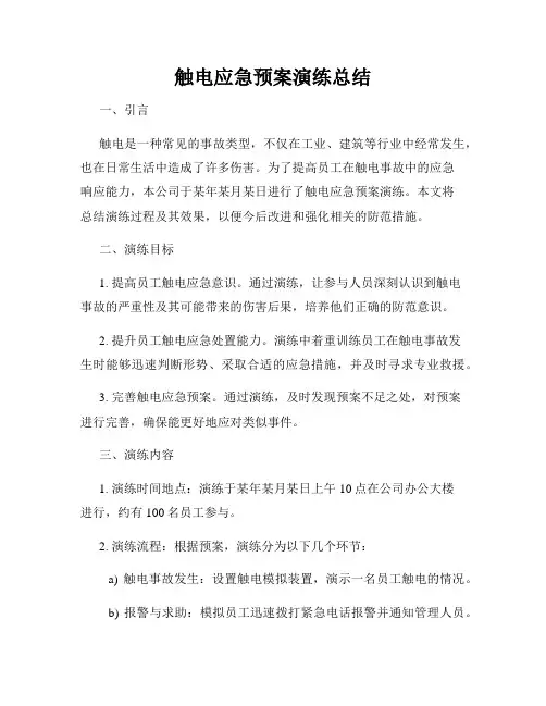 触电应急预案演练总结