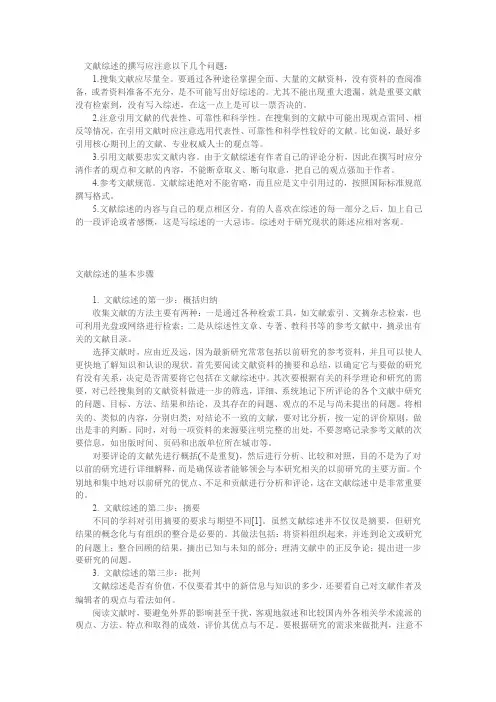 文献综述的撰写及注意事项