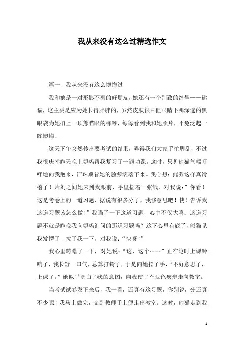 我从来没有这么过精选作文