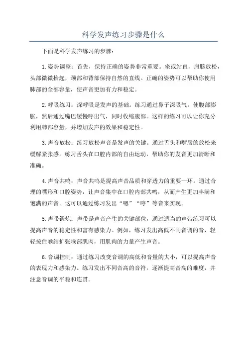 科学发声练习步骤是什么