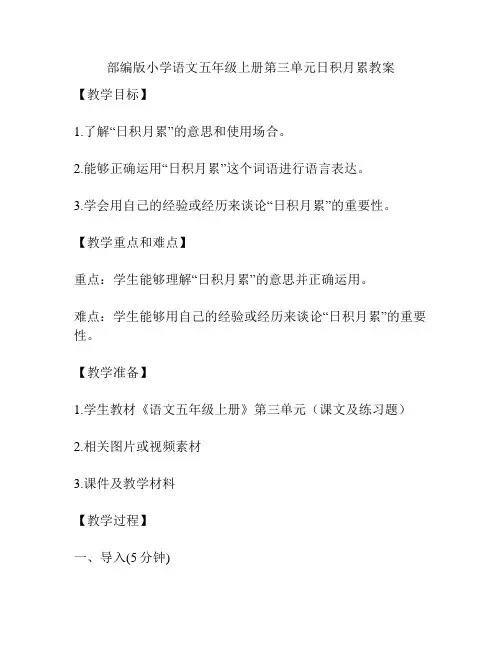 部编版小学语文五年级上册第三单元日积月累教案