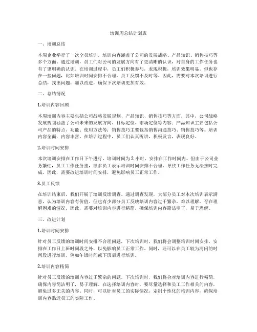 培训周总结计划表