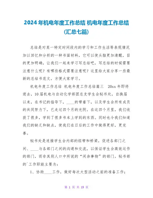 2024年机电年度工作总结机电年度工作总结(汇总七篇)