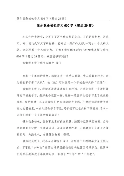 假如我是校长作文600字(29篇)