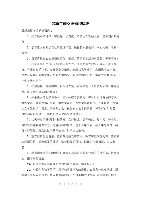最新亲侄女结婚祝福语