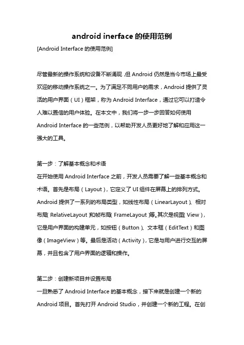 android inerface的使用范例