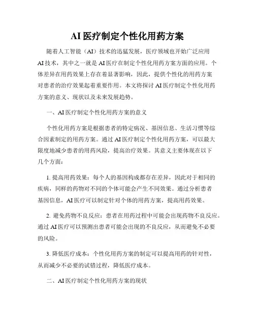 AI医疗制定个性化用药方案