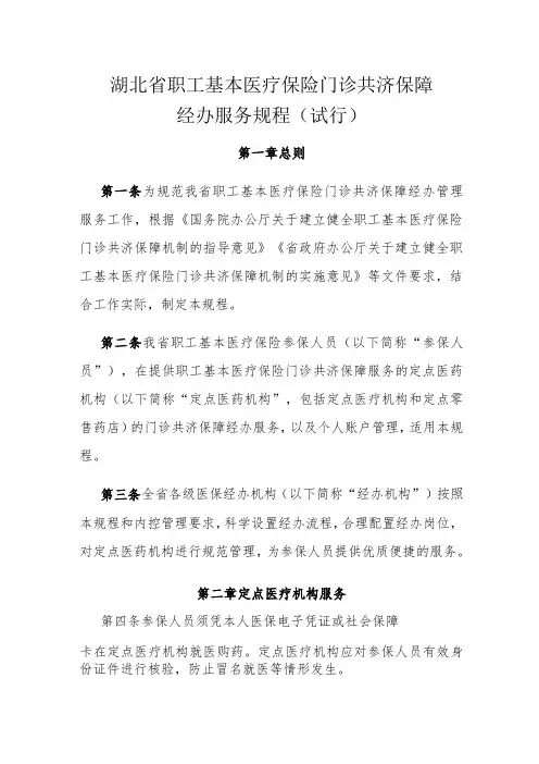 湖北省职工基本医疗保险门诊共济保障经办服务规程(试行)