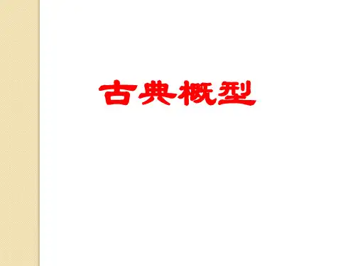 数学：《古典概型》(人教a版必修3)省公开课获奖课件市赛课比赛一等奖课件