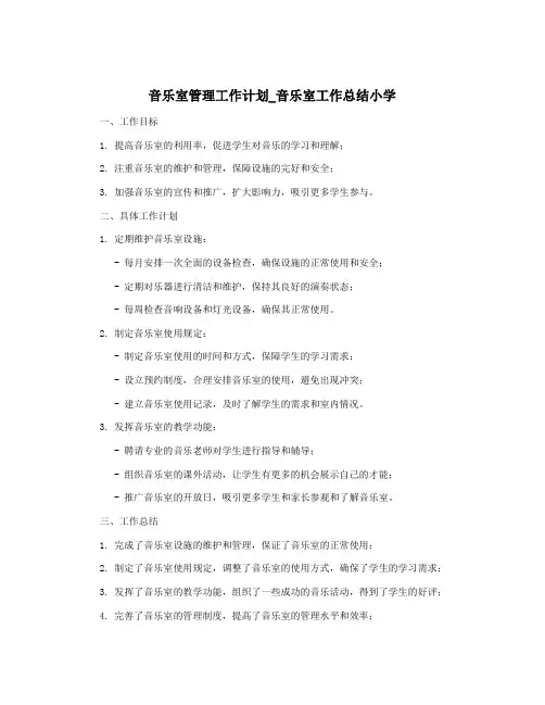 音乐室管理工作计划_音乐室工作总结小学