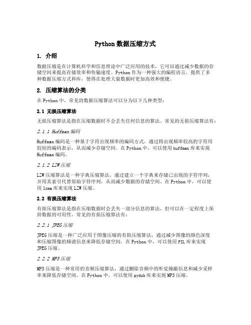 python 数据压缩方式