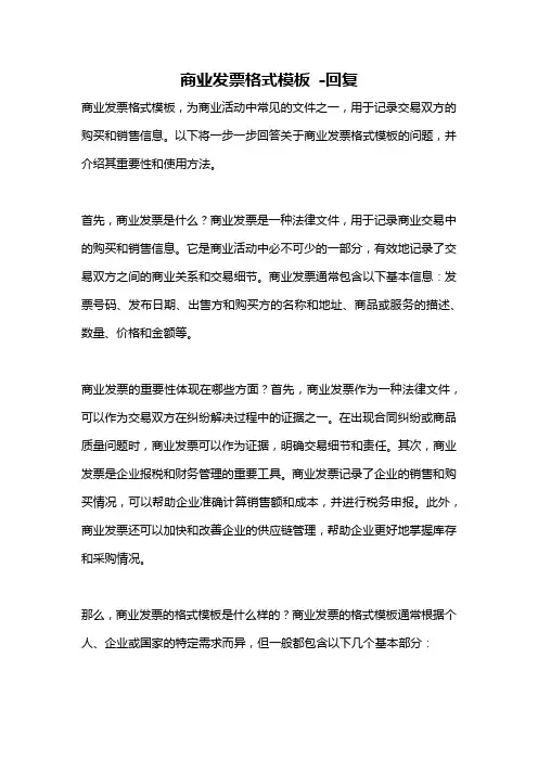 商业发票格式模板 -回复
