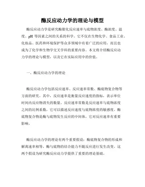 酶反应动力学的理论与模型