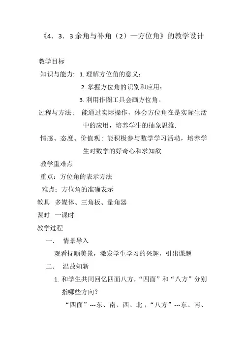 人教版七年级数学上册《余角与补角(2)方位角》教学设计