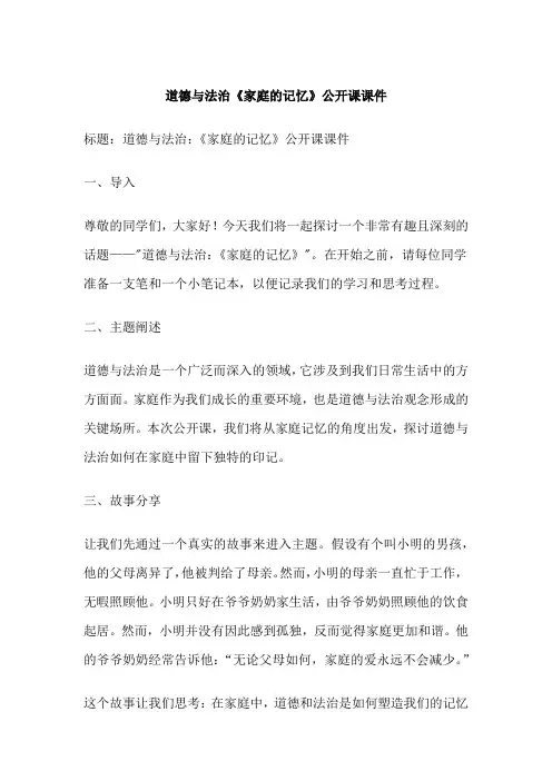 道德与法治《家庭的记忆》公开课课件