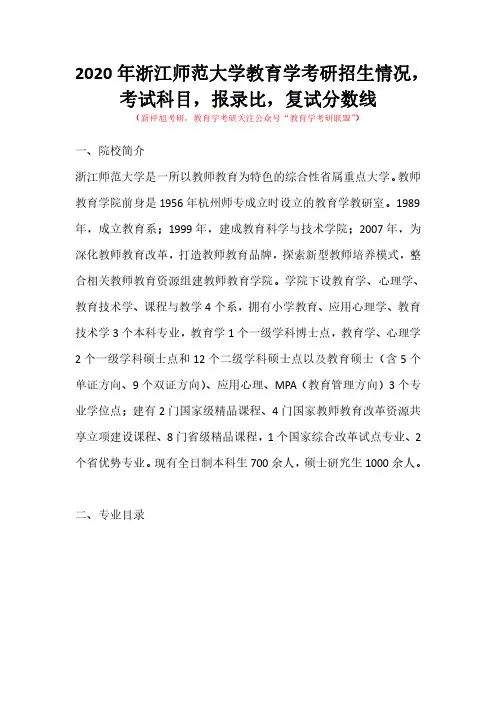 2020年浙江师范大学教育学考研参考书目,报录比,复试分数线(新祥旭考研)