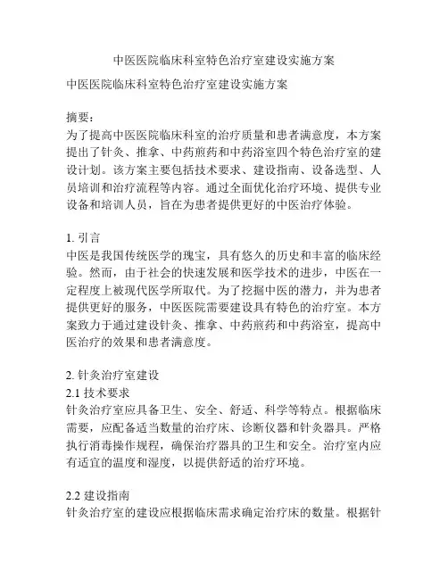中医医院临床科室特色治疗室建设实施方案