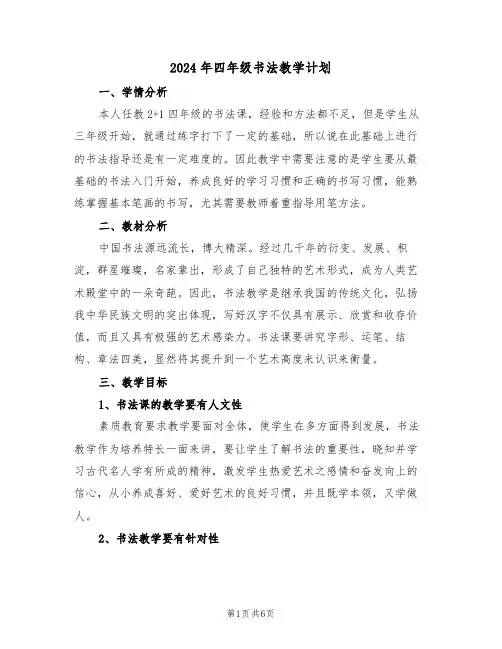2024年四年级书法教学计划（二篇）