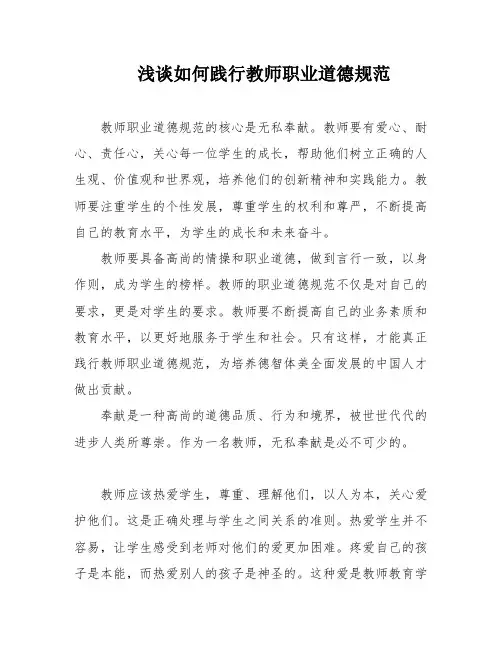 浅谈如何践行教师职业道德规范