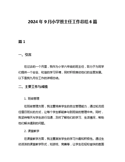2024年9月小学班主任工作总结6篇