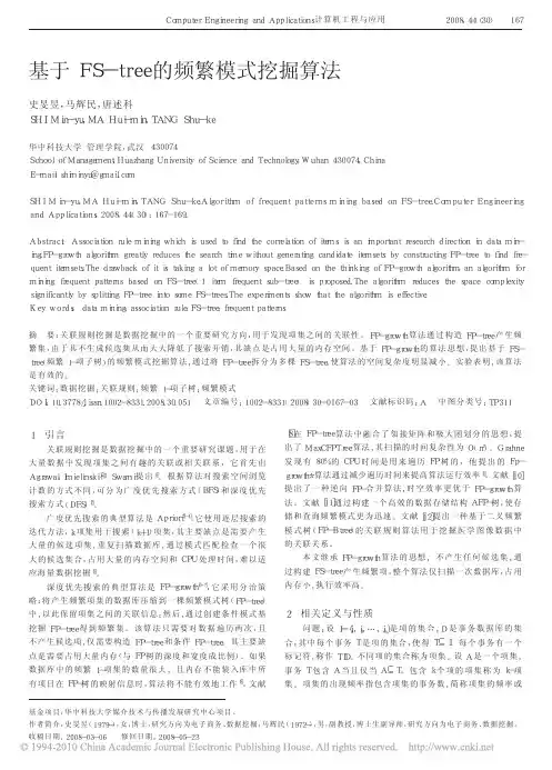 基于FS_tree的频繁模式挖掘算法