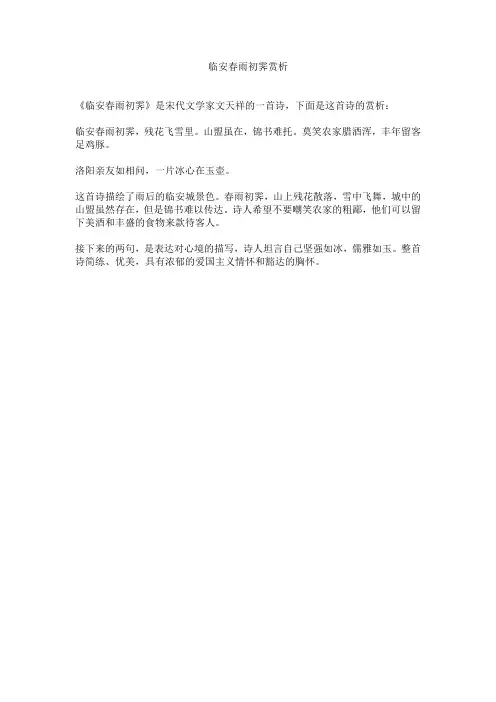临安春雨初霁赏析