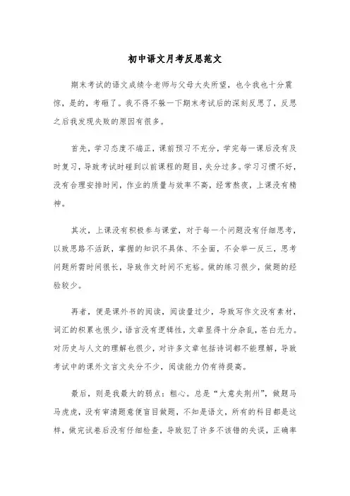初中语文月考反思范文（四篇）