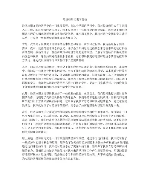 经济应用文期末总结