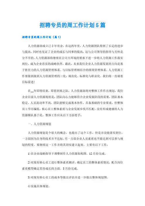 招聘专员的周工作计划5篇