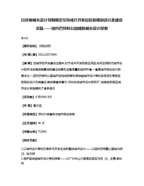以详细城市设计导则规范引导成片开发街区的规划设计及建设实践——纽约巴特利公园城的城市设计探索