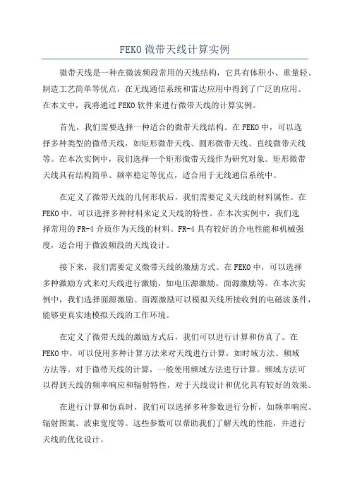 FEKO微带天线计算实例