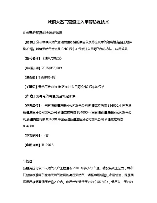 城镇天然气管道注入甲醇防冻技术