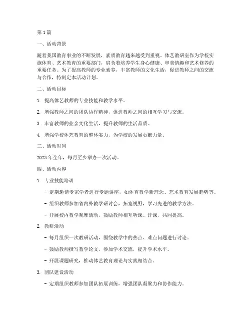 体艺教研室活动计划书(3篇)