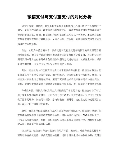 微信支付与支付宝支付的对比分析
