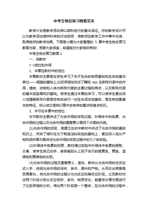 中考生物总复习教案范本