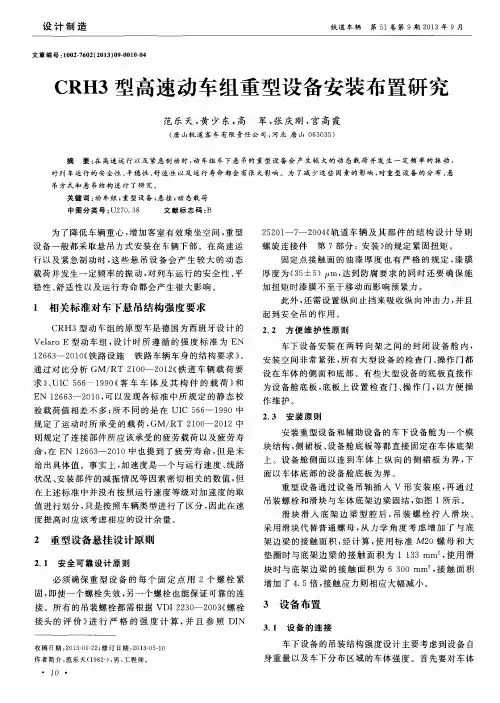CRH3型高速动车组重型设备安装布置研究