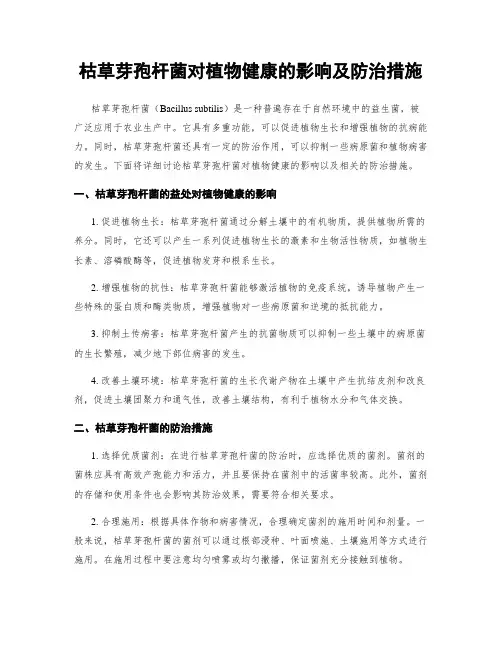 枯草芽孢杆菌对植物健康的影响及防治措施