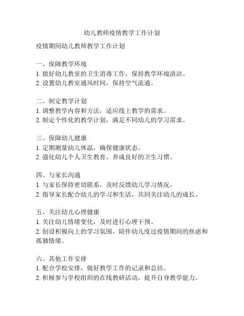 幼儿教师疫情教学工作计划