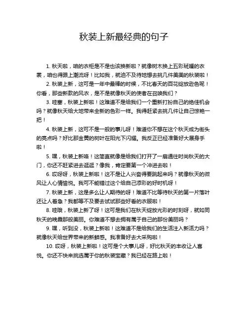 秋装上新最经典的句子